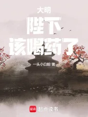 大明：陛下，该喝药了！封面