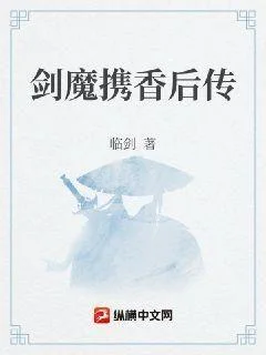 剑魔携香后传封面