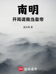 南明,开局请我当皇帝封面