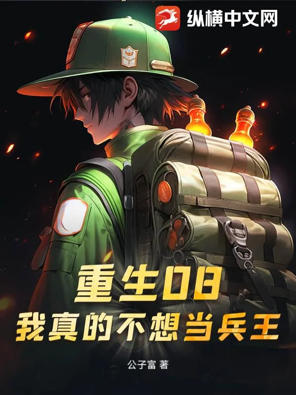 重生08:我真的不想当兵王封面