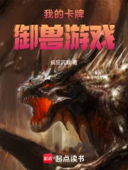 我的卡牌御兽游戏封面