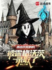 逃出饥荒的我被霍格沃茨录取了封面