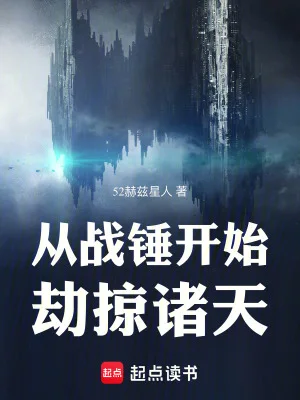 从战锤开始劫掠诸天封面