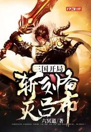 三国：开局斩刘备灭吕布封面