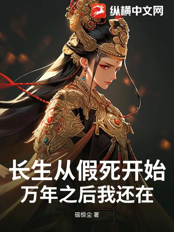 长生从假死开始，万年之后我还在封面