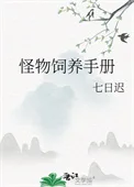 怪物饲养手册封面