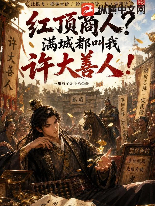 红顶商人？满城都叫我许大善人！封面