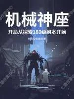 机械神座:开局从探索180级副本开始封面