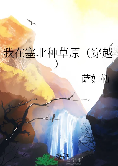 我在塞北种草原（穿越）封面