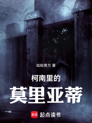 柯南里的莫里亚蒂封面