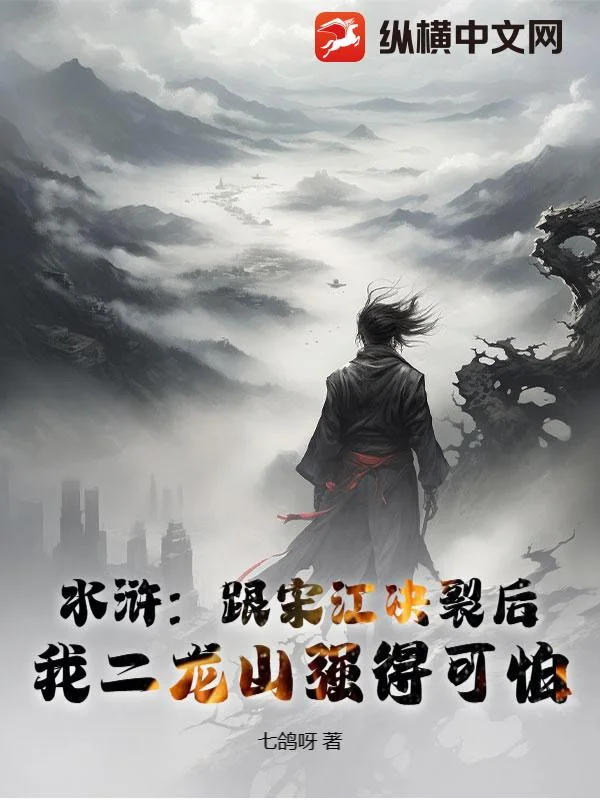 水浒:跟宋江决裂后,我二龙山强得可怕封面