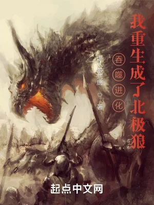吞噬进化:我重生成了北极狼封面
