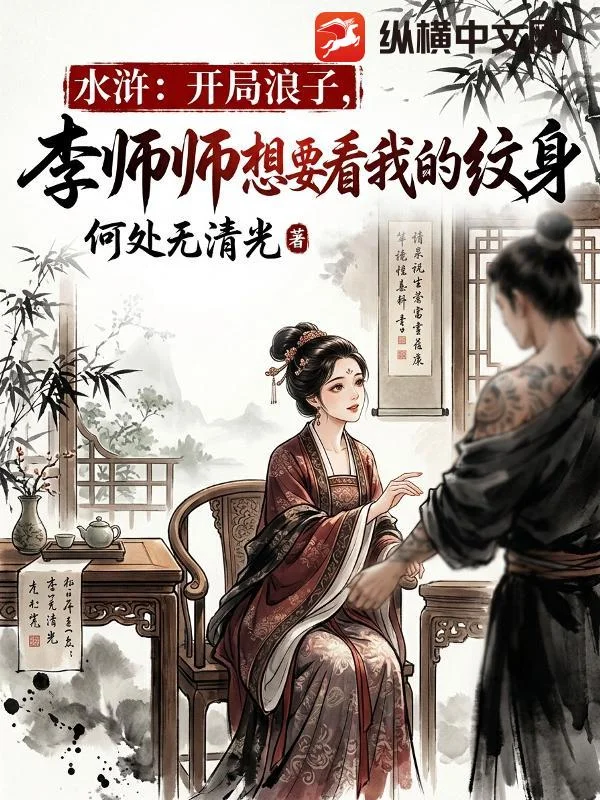 水浒:开局浪子,李师师想要看我的纹身封面