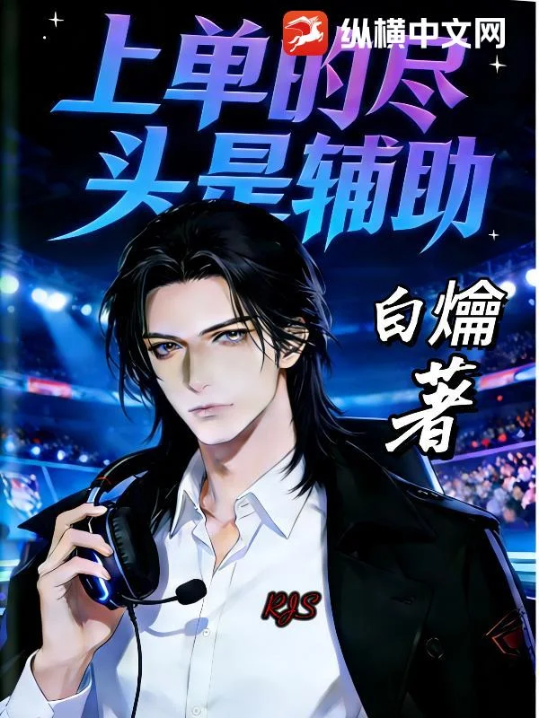 LOL:重振辅助荣光,我辈义不容辞封面