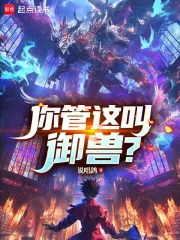 你管这叫御兽?封面