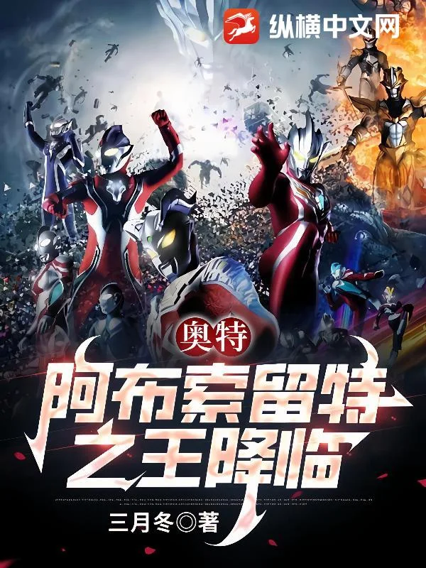 奥特：阿布索留特之王降临封面