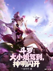 斗罗:大小姐驾到,神明闪开封面