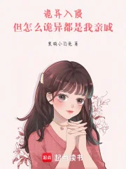 诡异入侵:但怎么诡异都是我亲戚封面