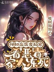 预知高温变极寒,看恶毒家人冻死封面