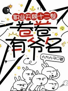 职业天榜十二卷,卷卷有爷名封面