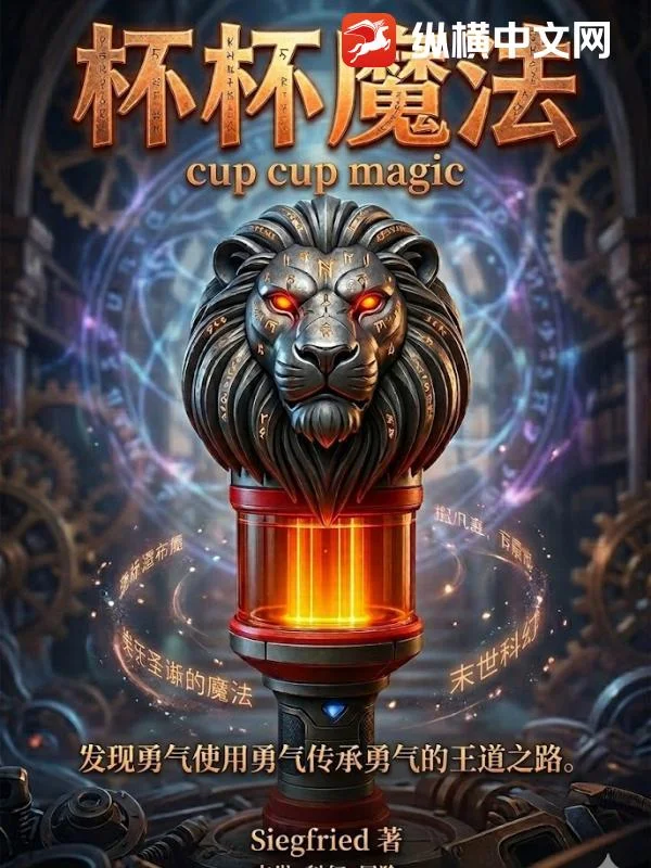 杯杯魔法封面