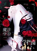 魔法学院求学指南封面