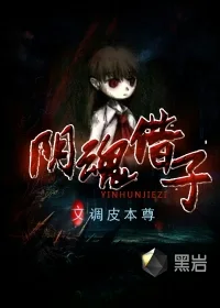 阴魂借子封面