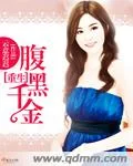 重生腹黑千金封面