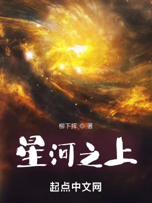 星河之上封面