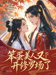笨蛋美人又开修罗场了封面