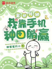 末世异种，我靠手机种田躺赢封面