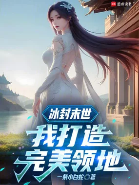 冰封末世:我打造完美领地封面