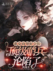恶女向导好会撩,顶级哨兵沦陷了封面