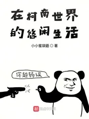 在柯南世界的悠闲生活封面
