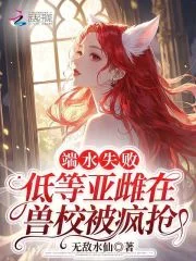 端水失败,低等亚雌在兽校被疯抢封面