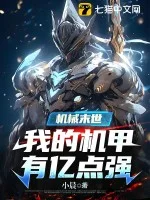 机械末世:我的机甲有亿点强封面
