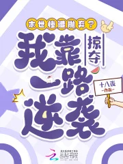 末世惨遭抛弃?我靠掠夺一路逆袭封面