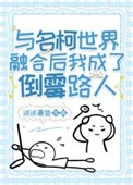 (柯南同人)与名柯世界融合后我成了倒霉路人封面