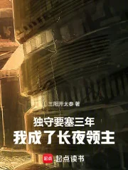 独守要塞三年,我成了长夜领主封面