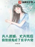 夫人进城：丈夫死后，我靠抓鬼成了玄学大佬封面