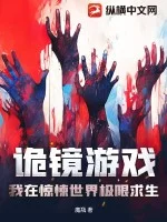 诡镜游戏:我在惊悚世界极限求生封面