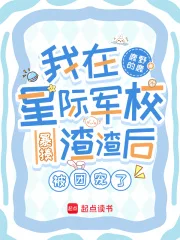 我在星际军校暴揍渣渣后被团宠了封面