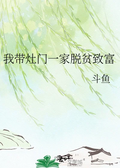 我带灶门一家脱贫致富封面
