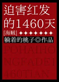 (海贼王同人)迫害红发的1460天封面
