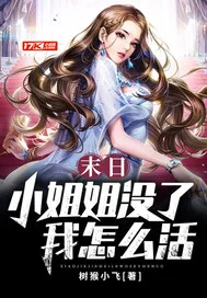 末日:小姐姐没了我怎么活封面