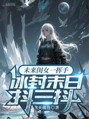 未来闺女一挥手,冰封末日抖三抖封面