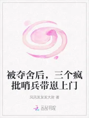 被夺舍后,三个疯批哨兵带崽上门封面