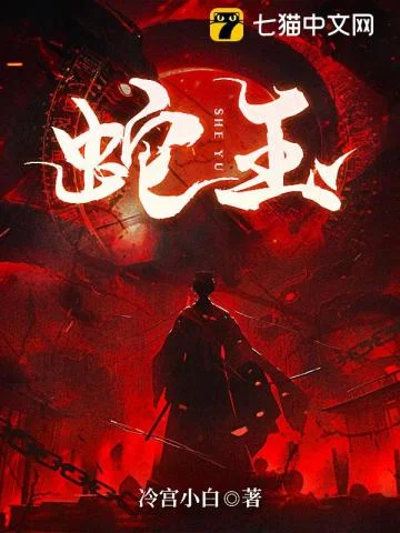 蛇送子，阴魂契封面