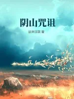 阴山咒诅封面