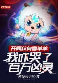 开局纹身喜羊羊，我吓哭了百万凶灵封面